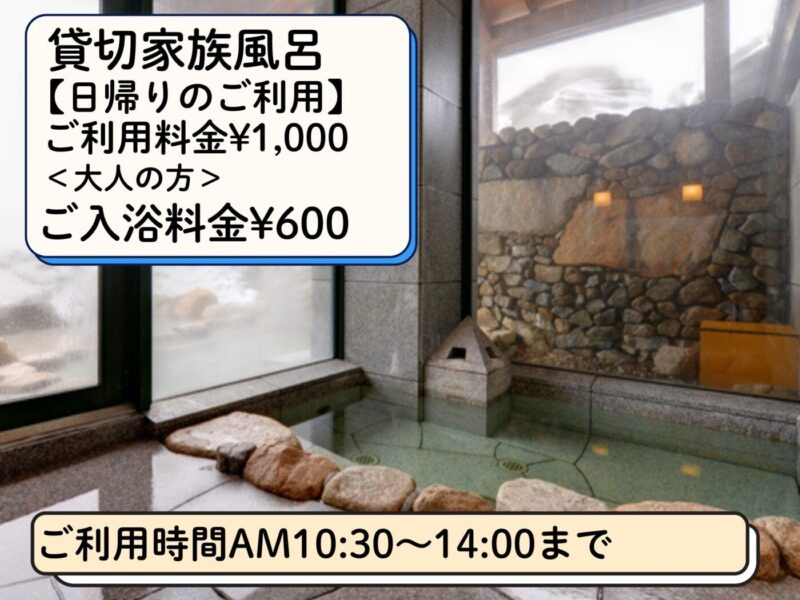 【日帰り】家族風呂のご案内