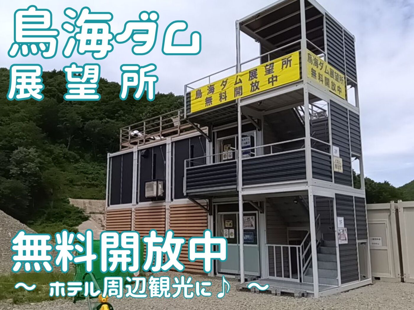 鳥海ダム展望台