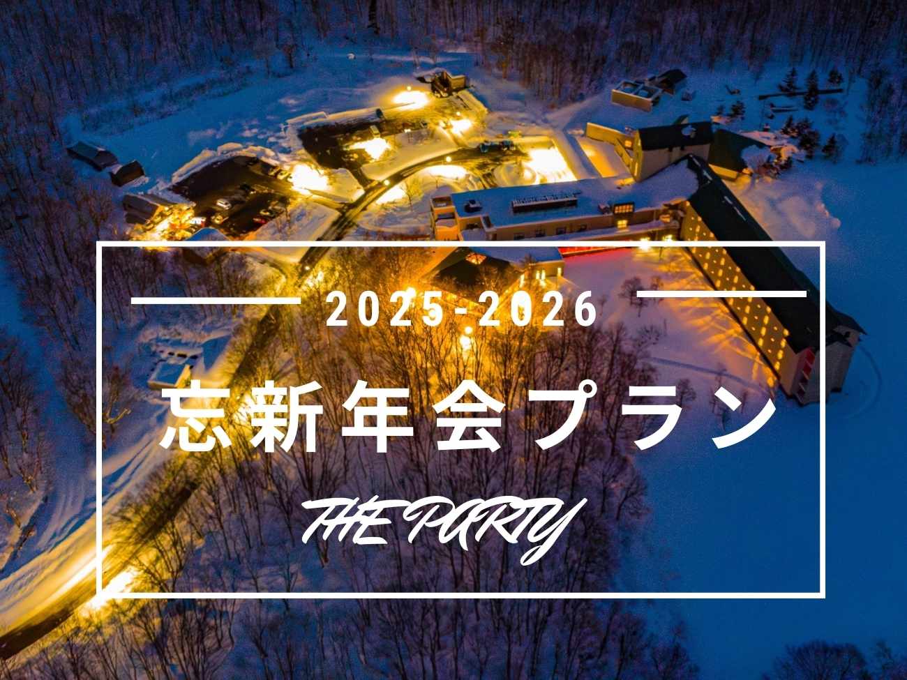2025-2026忘新年会プラン