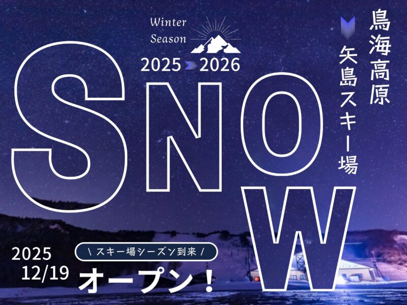 冬到来！矢島スキー場