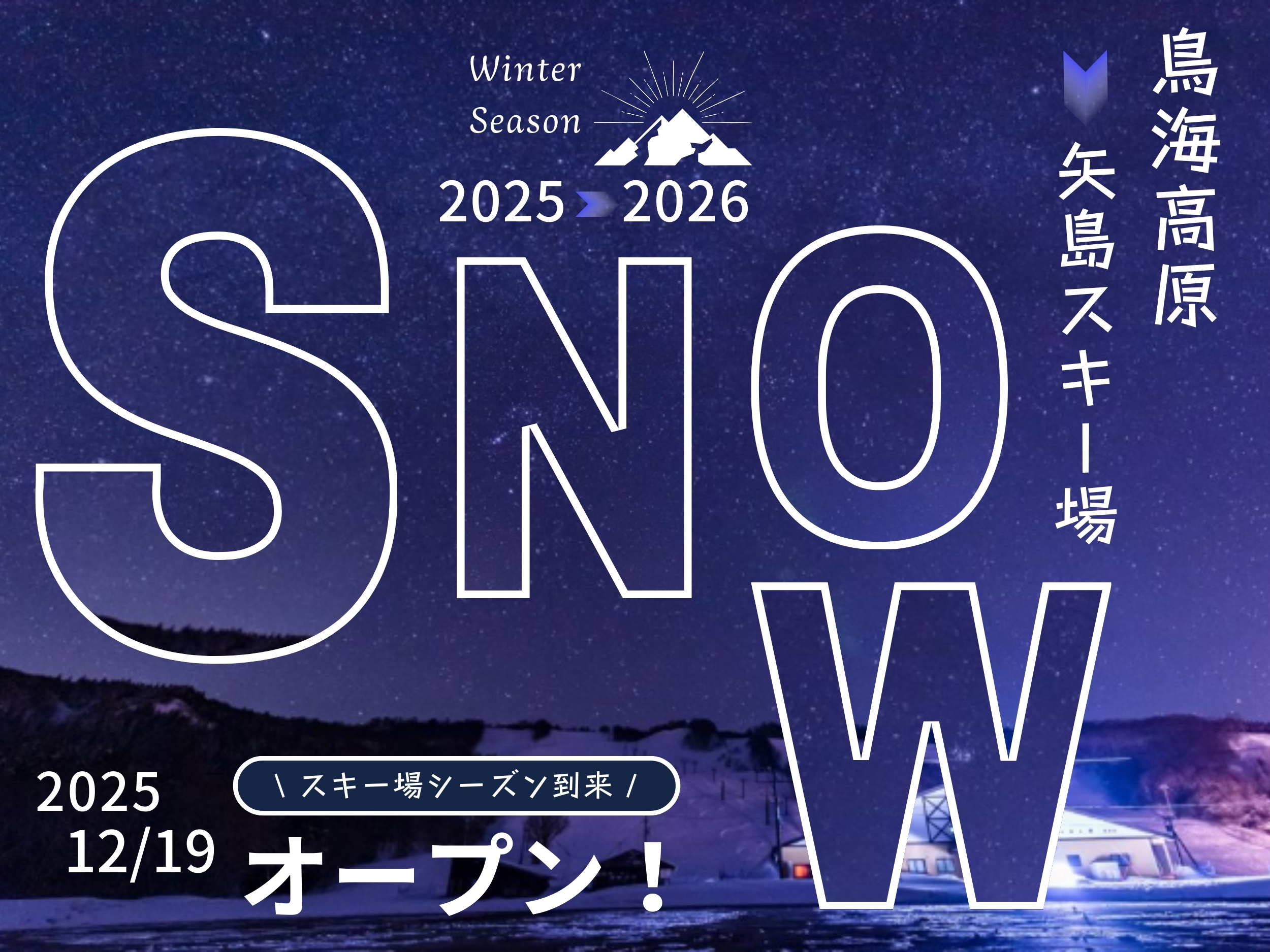 冬到来！矢島スキー場
