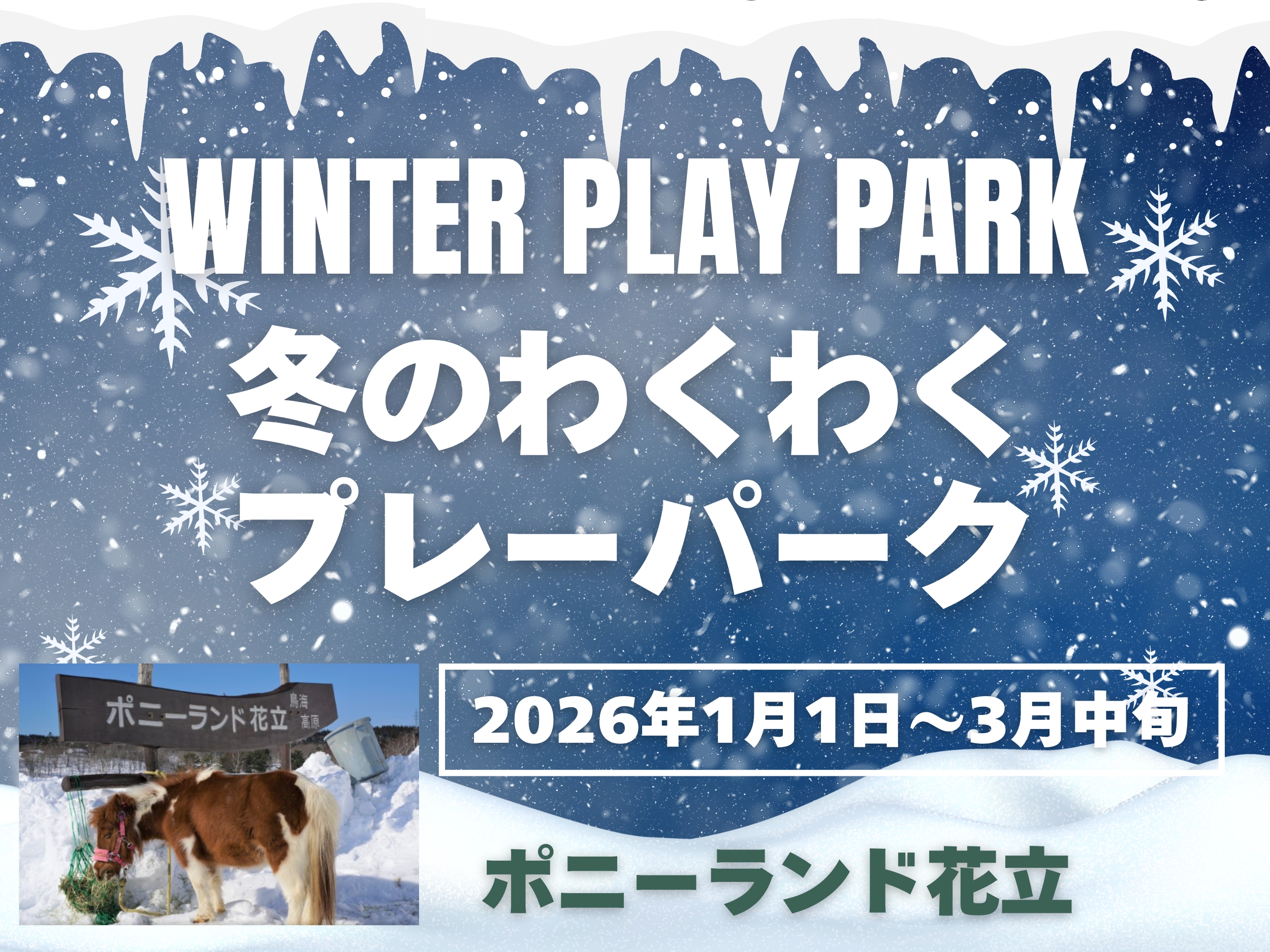 ポニーランド花立”冬のプレーパーク”