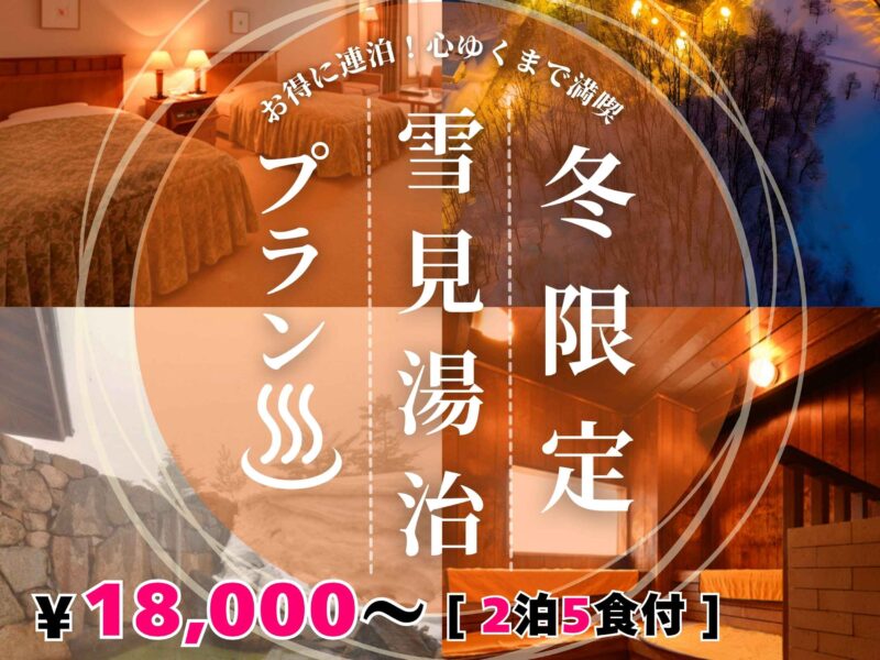 2026湯治プラン