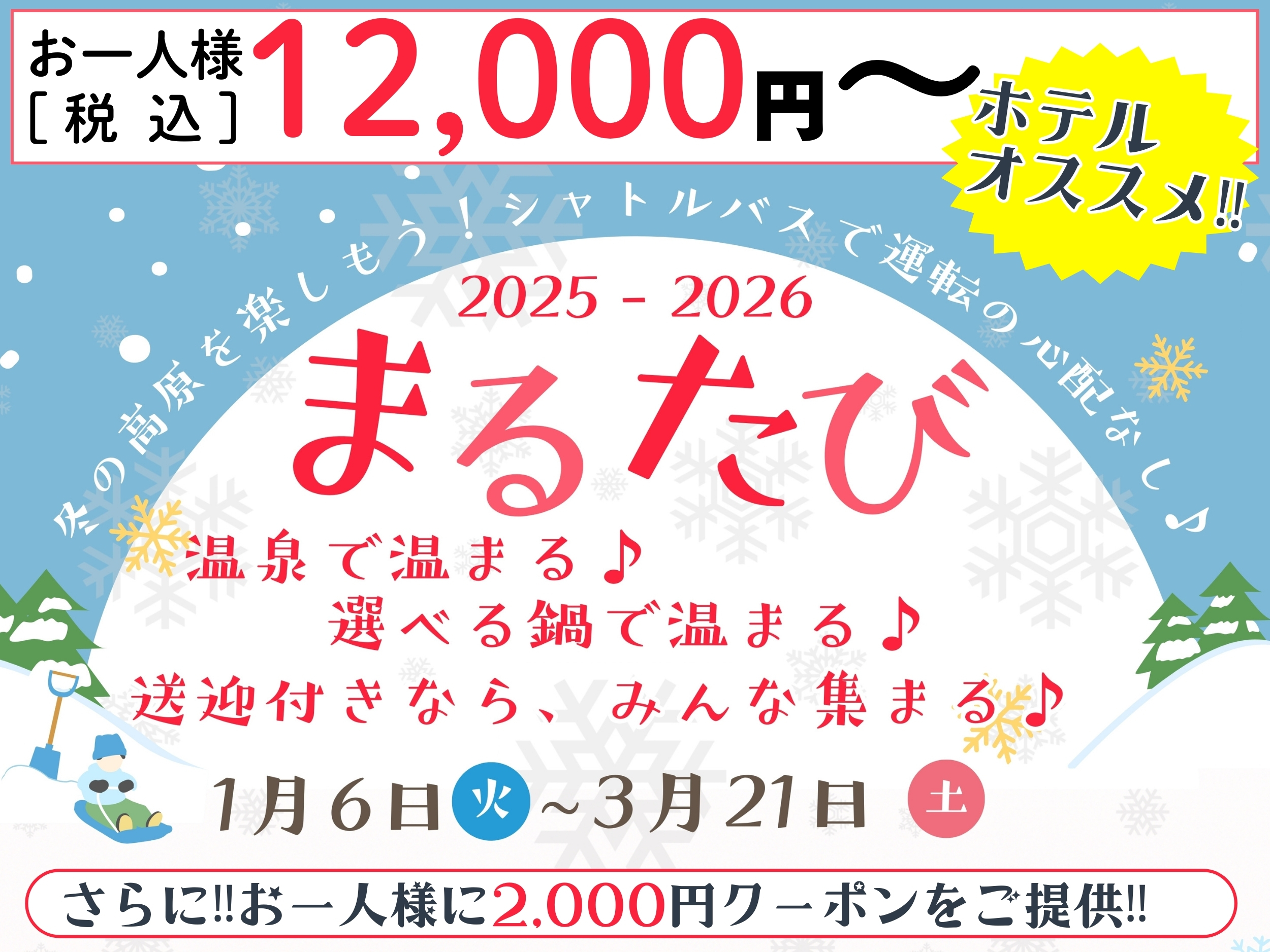 冬のまる旅プラン