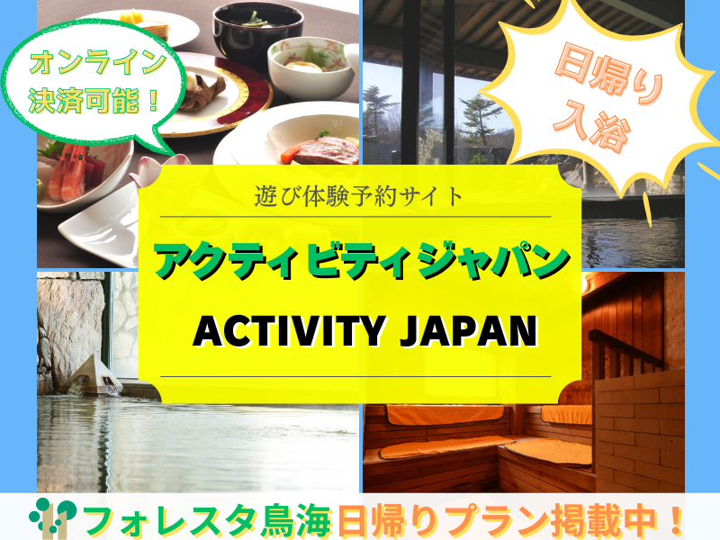 アクティビティジャパンHPバナー