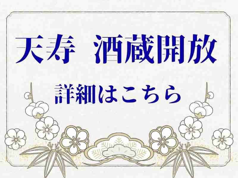 【秋田県・由利本荘市】＜2026年2月21日開催＞天寿酒造　酒蔵開放　酒蔵見学～プレミアムプラン～（完全予約制）