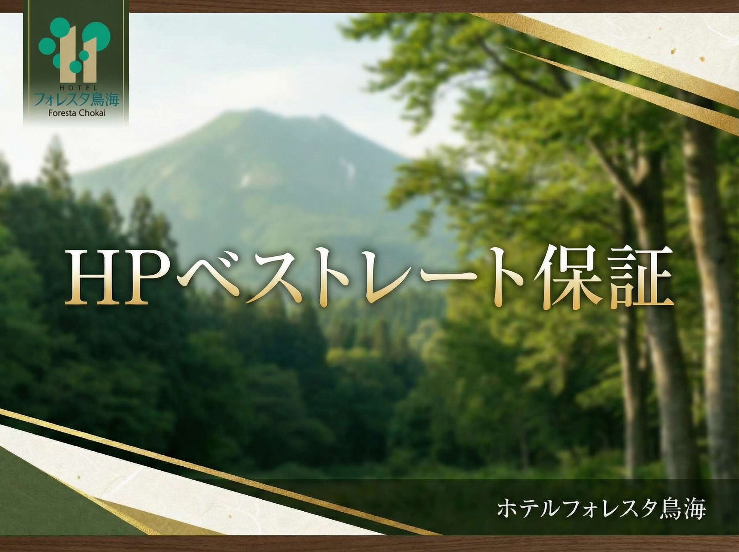 HPベストレート保証