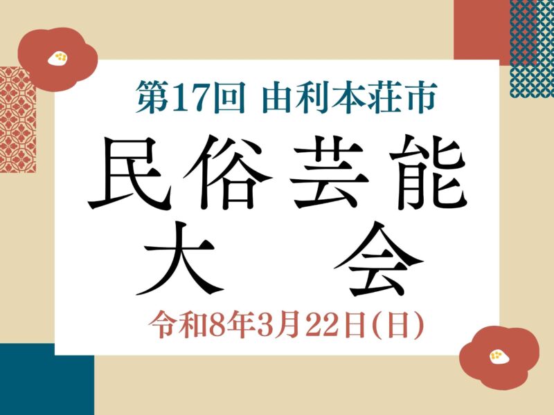 由利本荘市民俗芸能大会