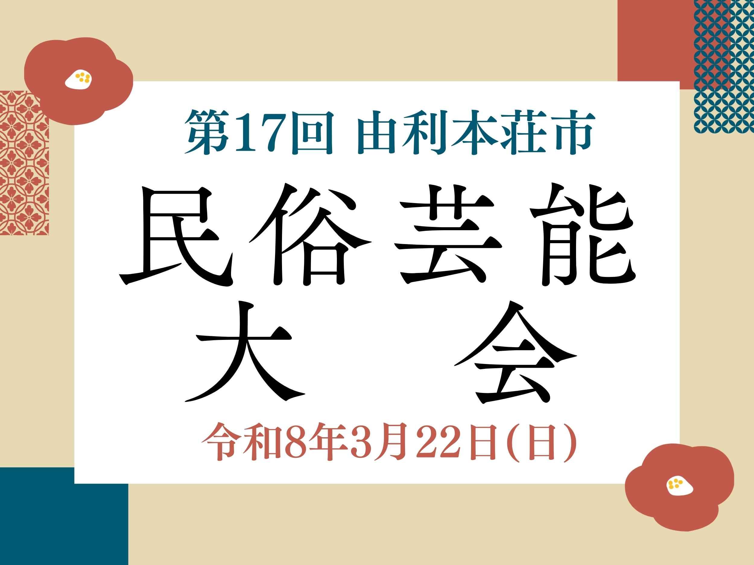 由利本荘市民俗芸能大会