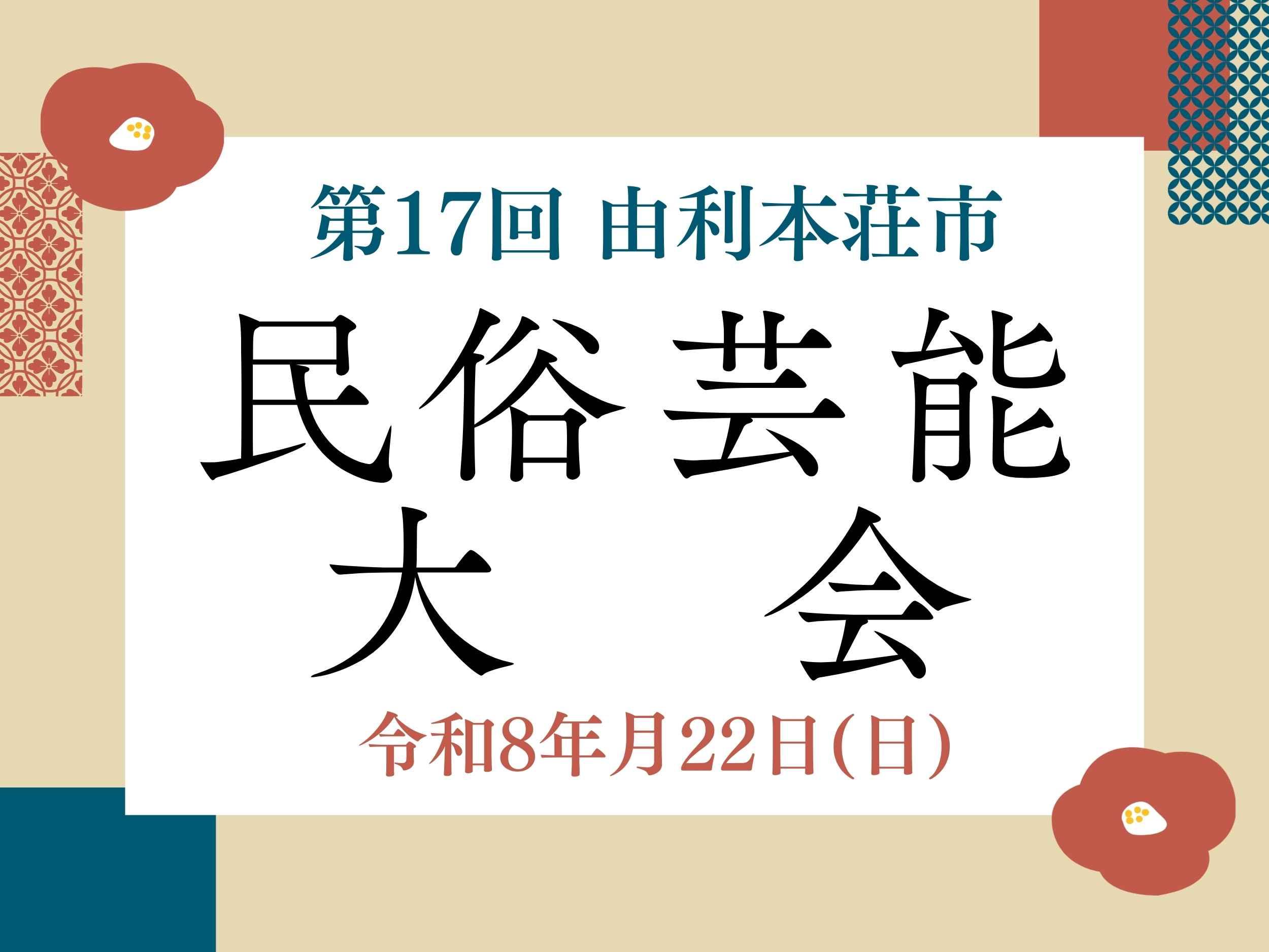 由利本荘市民俗芸能大会