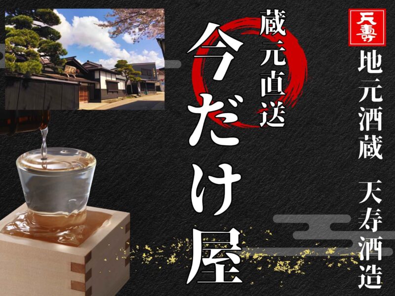 天寿酒造蔵元直送「今だけ屋」