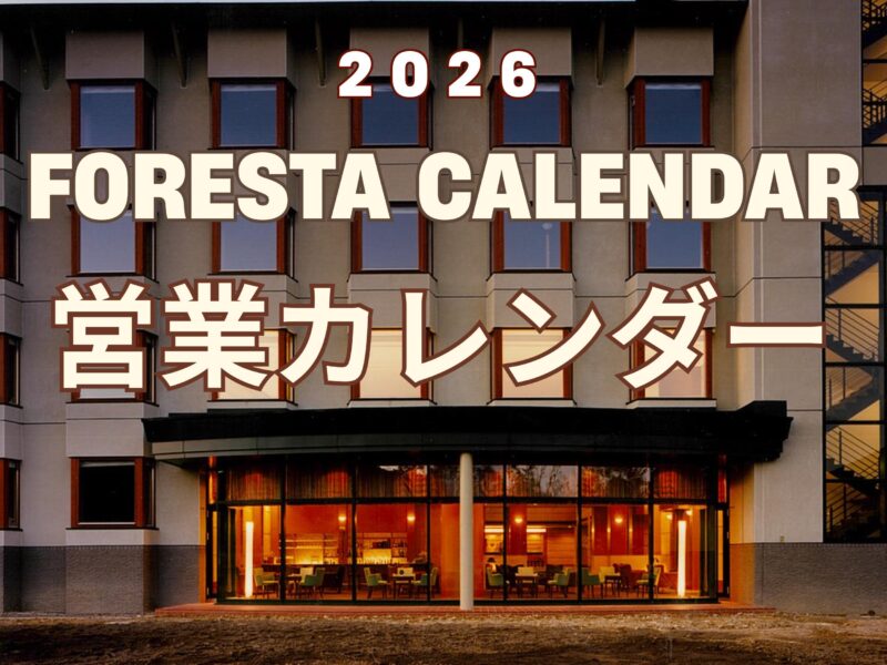 フォレスタ鳥海営業カレンダー