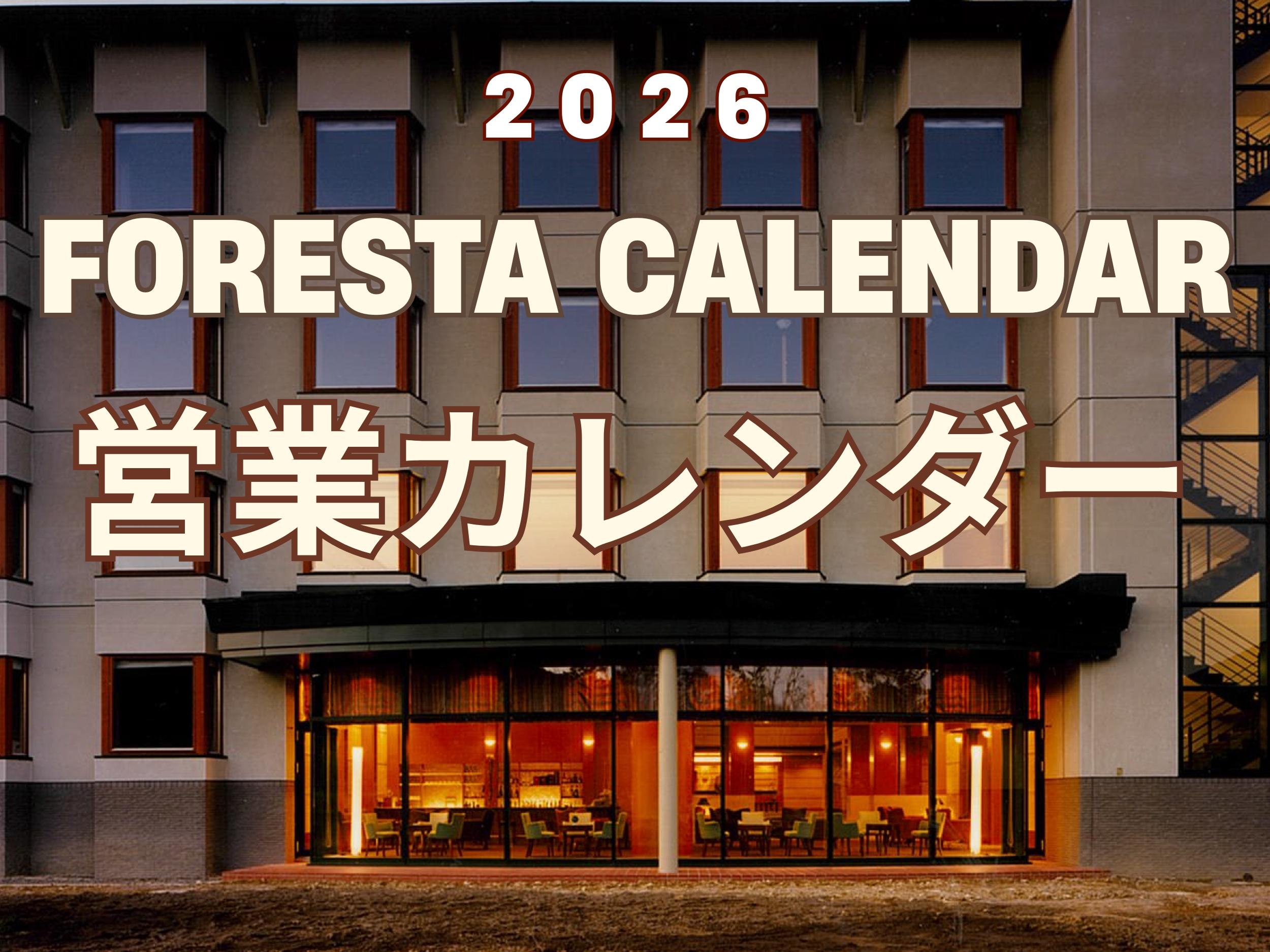 フォレスタ鳥海営業カレンダー