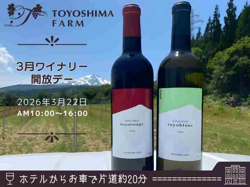 3月・トヨシマワイナリー開放デー