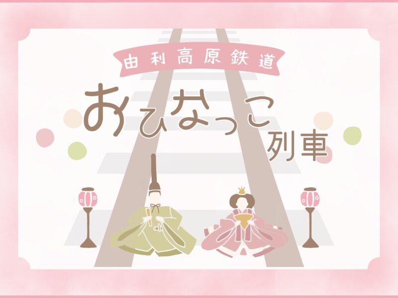 由利高原鉄道おひなっこ列車