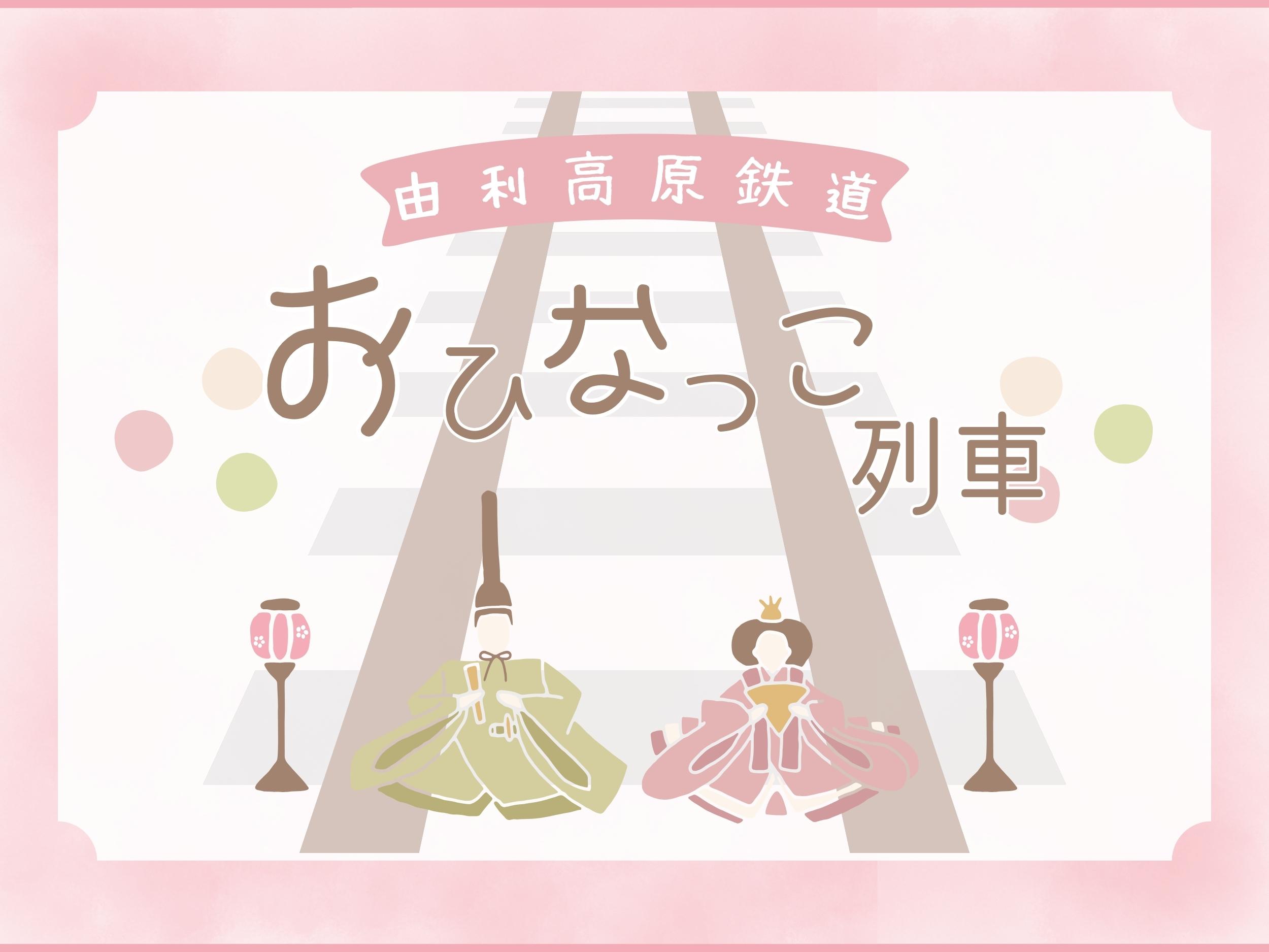 由利高原鉄道おひなっこ列車