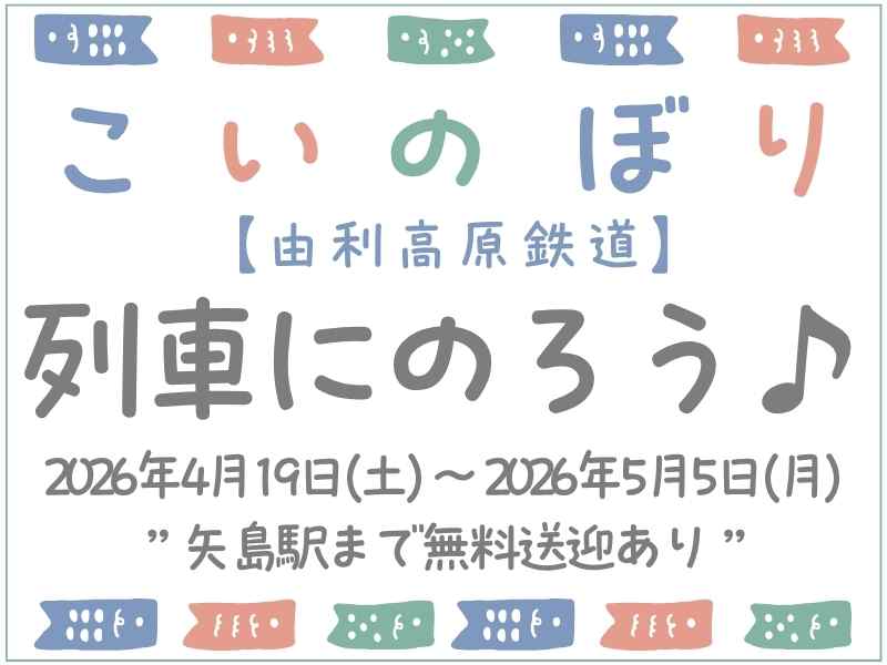 由利高原鉄道”こいのぼり列車に乗ろう”(2026年4月19日～)
