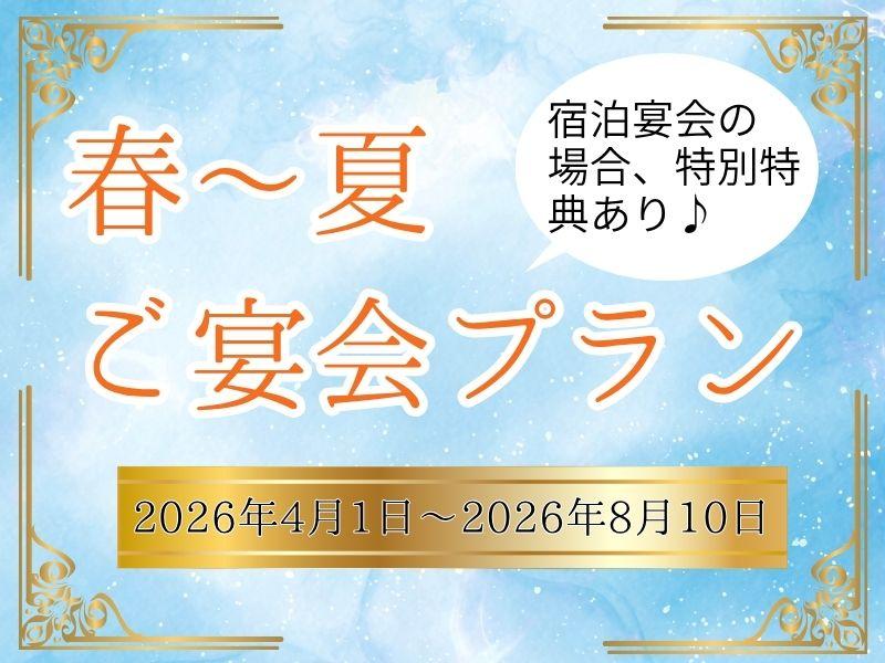 2026春夏宴会プラン
